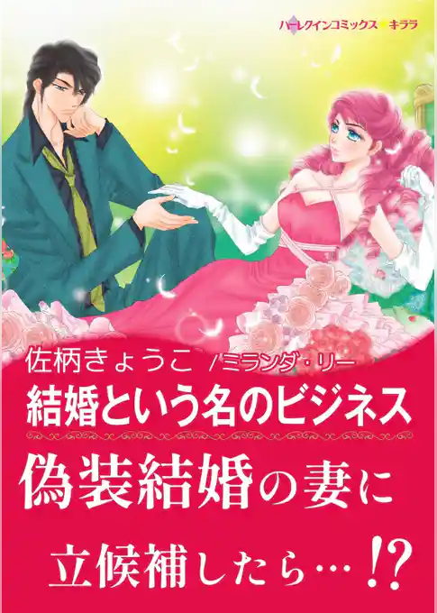 結婚という名のビジネス【あとがき付き】〈求む 妻 Ⅲ〉