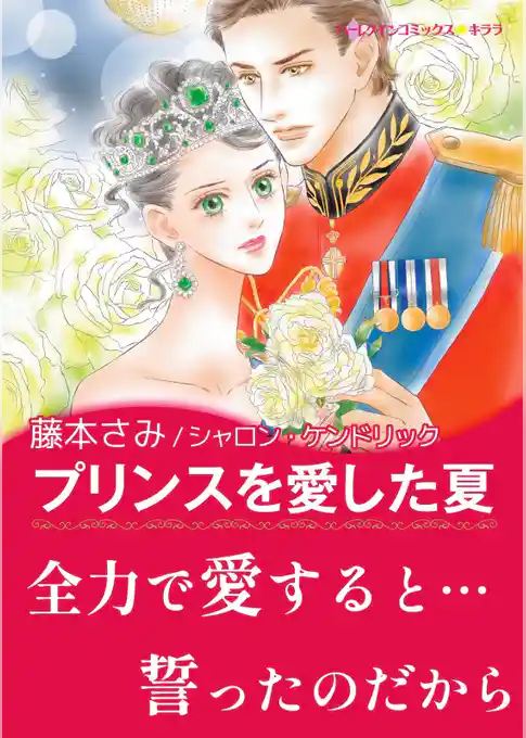 プリンスを愛した夏【あとがき付き】