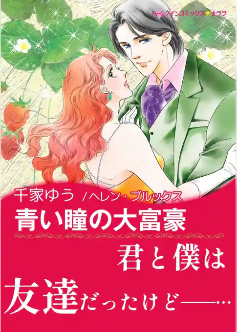 青い瞳の大富豪【あとがき付き】