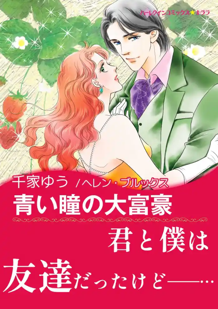 青い瞳の大富豪【あとがき付き】