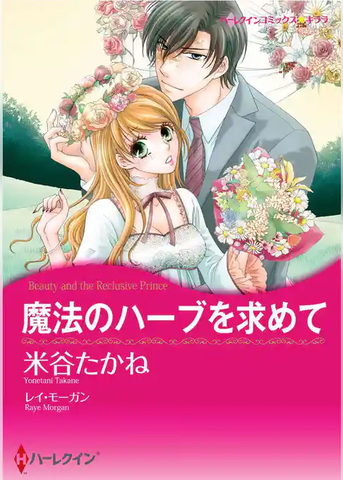 魔法のハーブを求めて