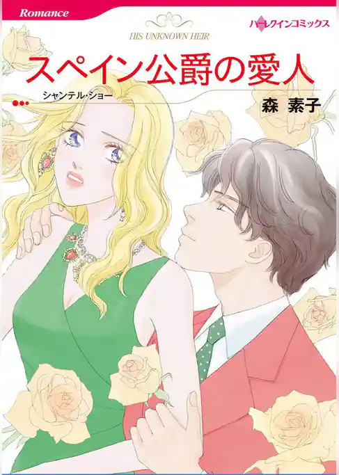 スペイン公爵の愛人