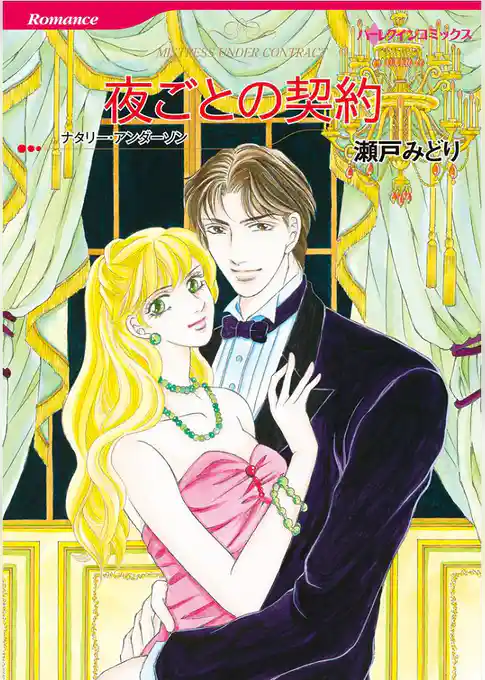 夜ごとの契約