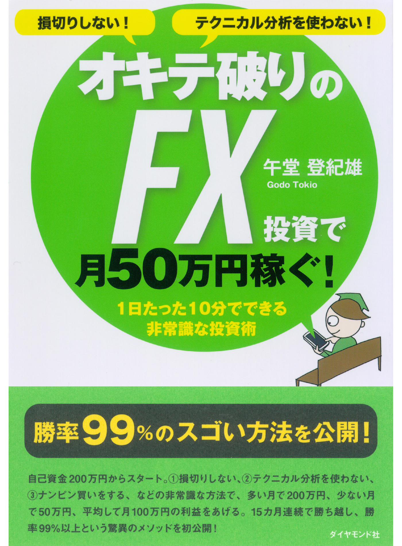 損切りしない！テクニカル分析を使わない！ オキテ破りのFX投資で月50