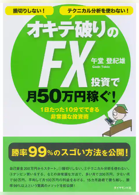 損切りしない！テクニカル分析を使わない！　オキテ破りのFX投資で月50万円稼ぐ！