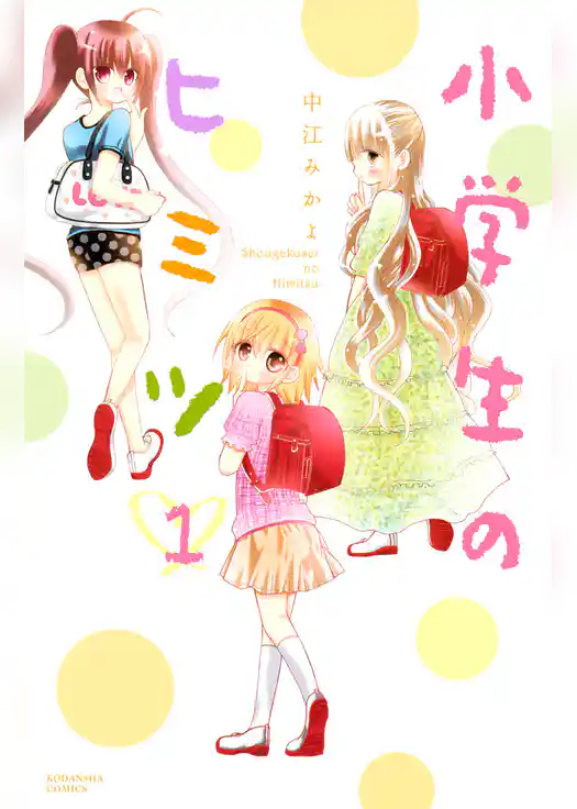 小学生のヒミツ