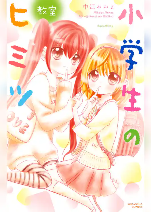 小学生のヒミツ