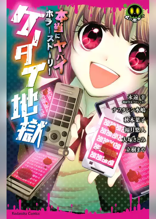 本当にヤバイホラーストーリー　ケータイ地獄