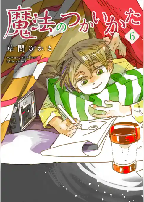 魔法のつかいかた