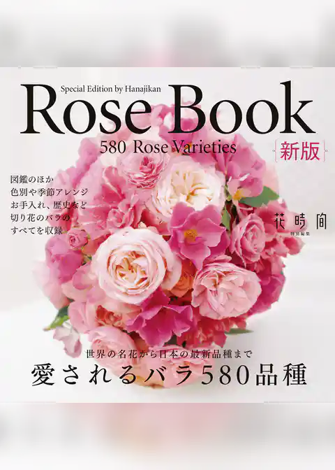 Rose Book 新版 愛されるバラ580品種