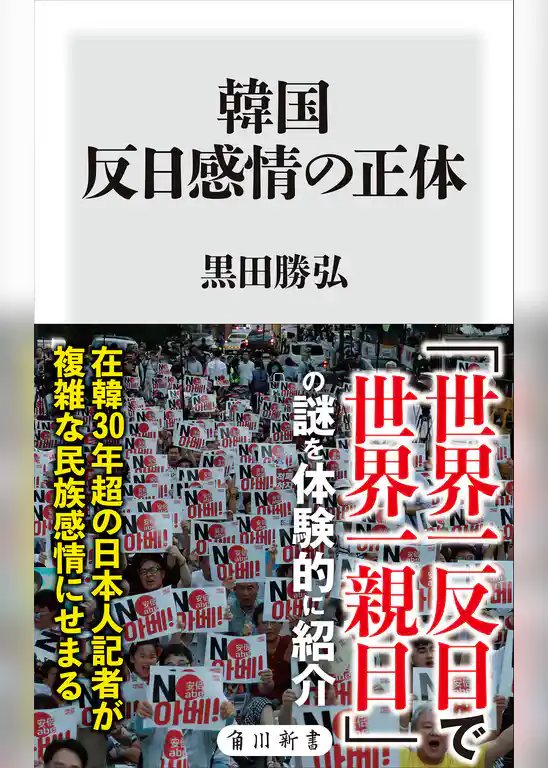韓国　反日感情の正体