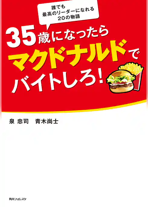 ３５歳になったらマクドナルドでバイトしろ！