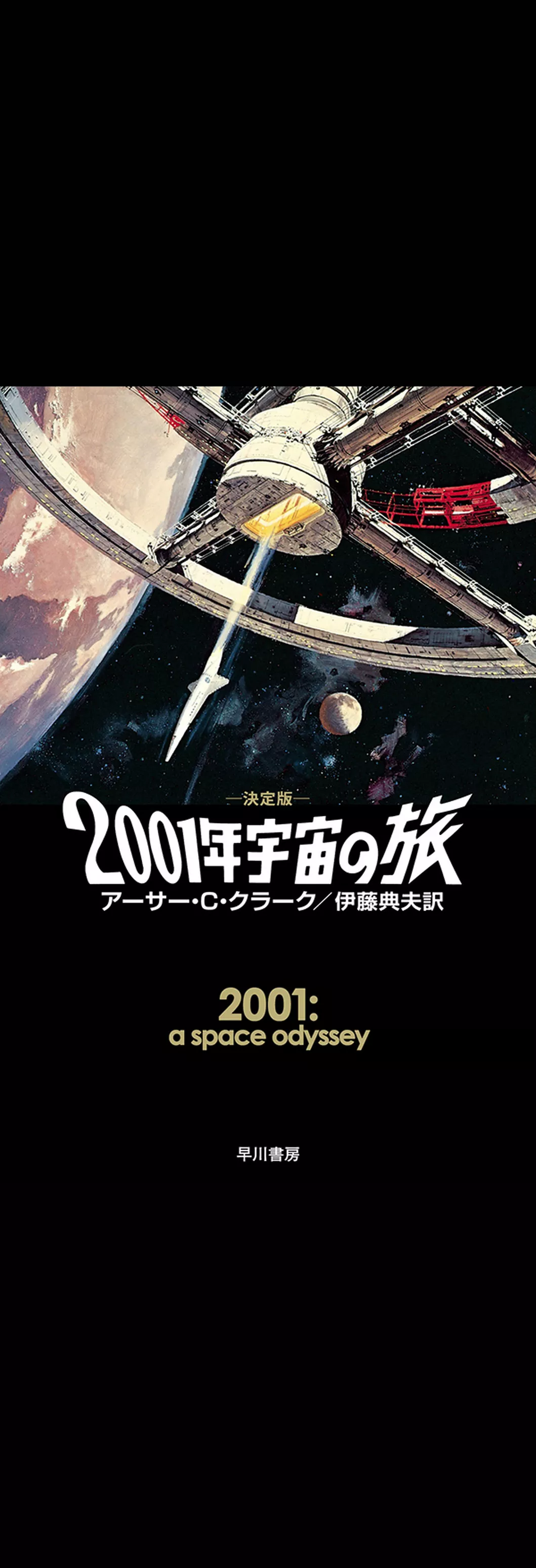 ２００１年宇宙の旅〔決定版〕