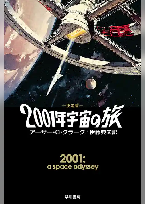 ２００１年宇宙の旅〔決定版〕