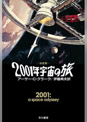 ２００１年宇宙の旅〔決定版〕