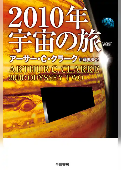 ２０１０年宇宙の旅〔新版〕