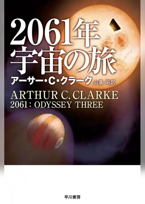 ２０６１年宇宙の旅