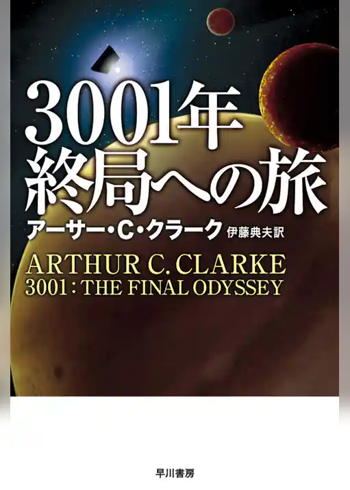 ３００１年終局への旅