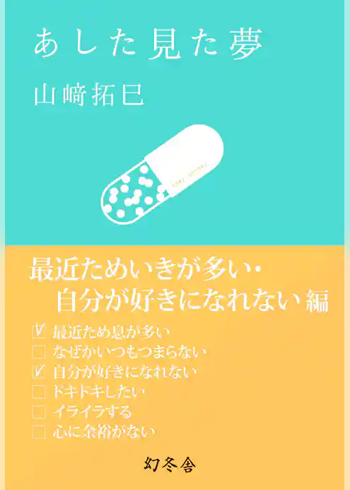 あした見た夢　最近ためいきが多い・自分が好きになれない編