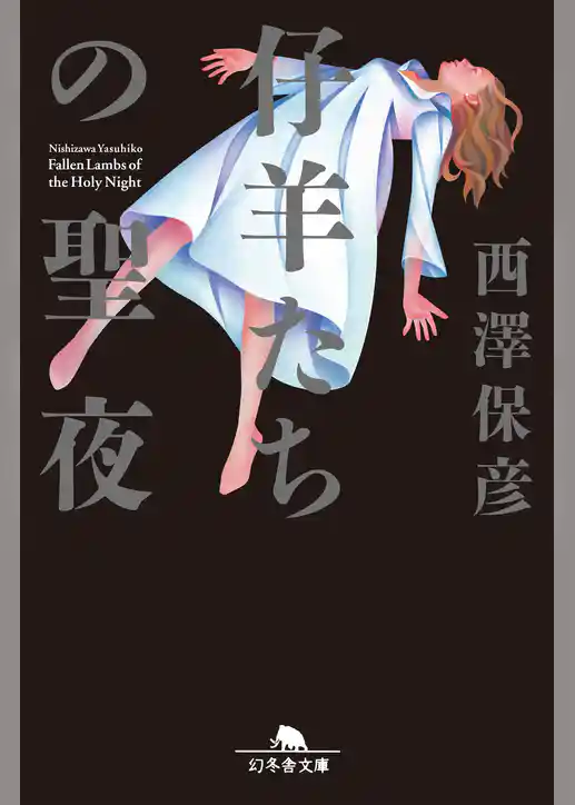 仔羊たちの聖夜