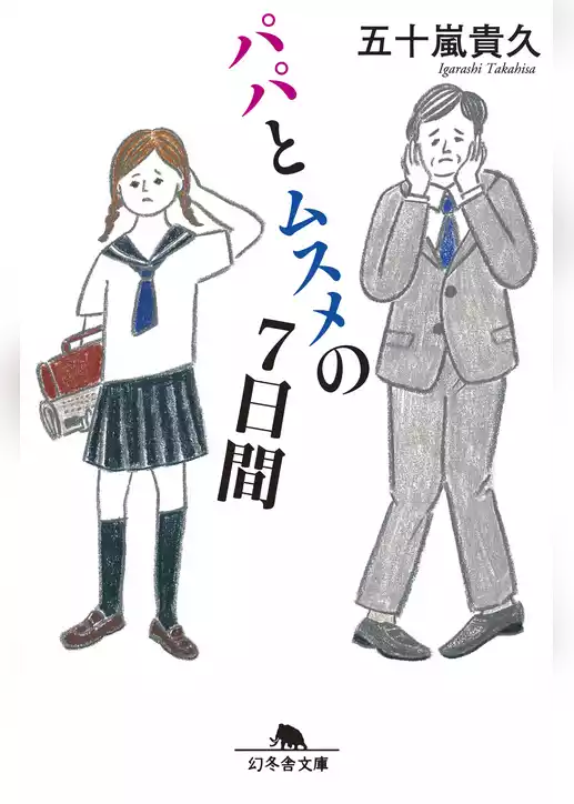 パパとムスメの７日間