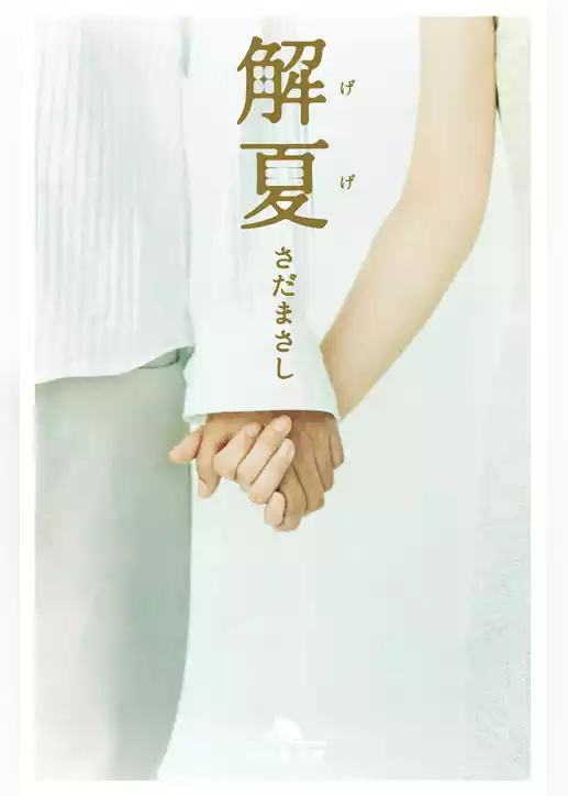 解夏