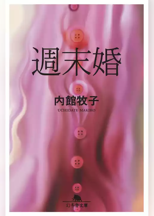 週末婚