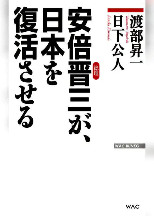 安倍晋三が、日本を復活させる