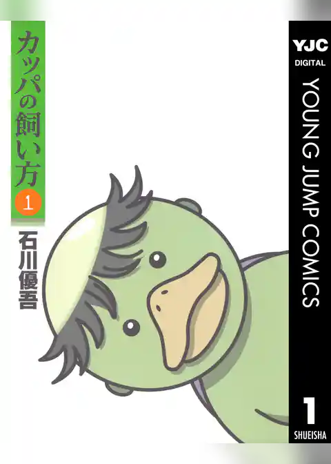 カッパの飼い方