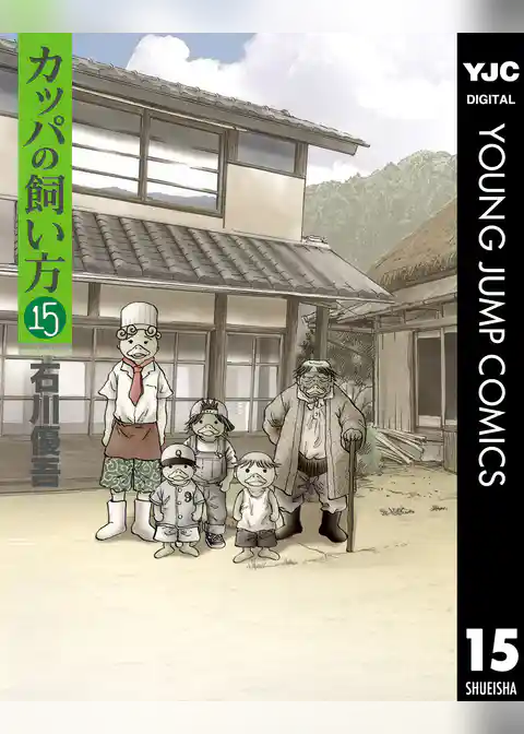 カッパの飼い方