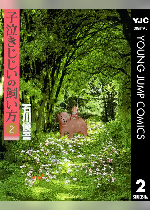 子泣きじじいの飼い方