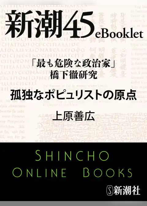 「最も危険な政治家」橋下徹研究 孤独なポピュリストの原点