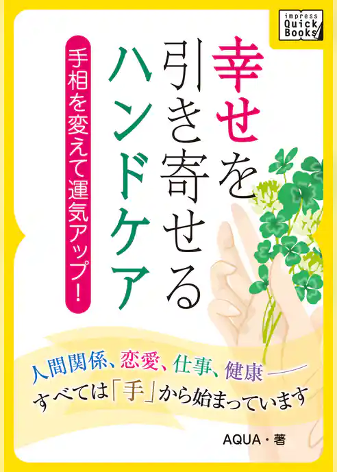 幸せを引き寄せるハンドケア