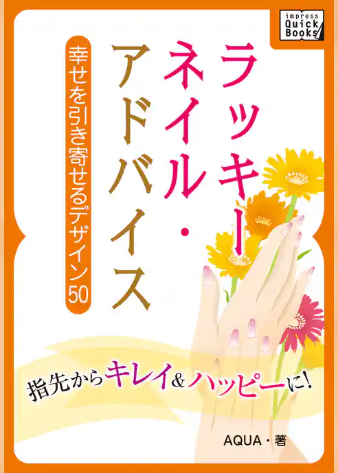 ラッキーネイル・アドバイス