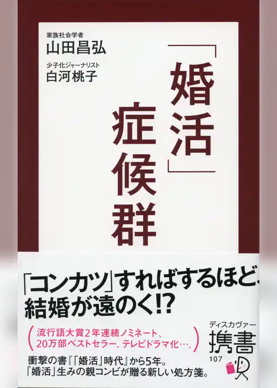「婚活」症候群