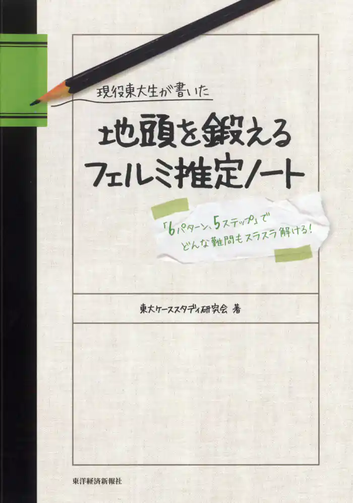 現役東大生が書いた 地頭を鍛えるフェルミ推定ノート ―「6パターン、5ステップ」でどんな難問もスラスラ解ける!
