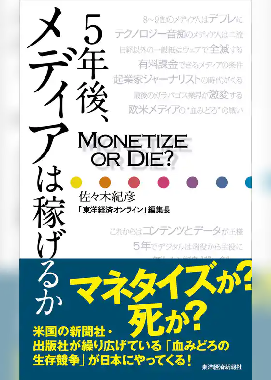 ５年後、メディアは稼げるか？―ＭОＮＥТＩＺＥ　ОＲ　ＤＩＥ　？