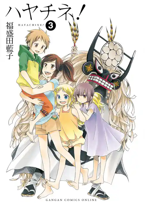 ハヤチネ！3巻