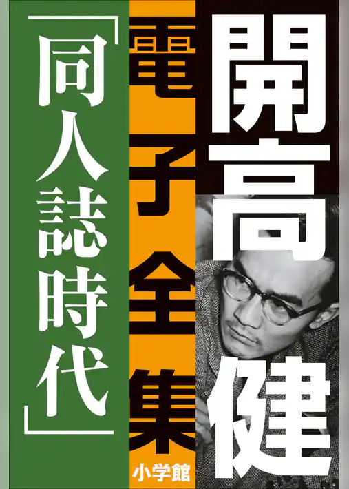 開高 健 電子全集4　同人誌時代　同人誌『えんぴつ』とサントリー宣伝部『洋酒天国』の頃　1949～1958