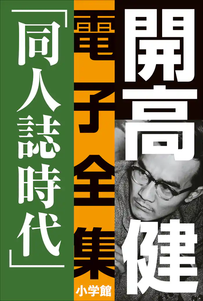 開高 健 電子全集4 同人誌時代 同人誌『えんぴつ』とサントリー宣伝部『洋酒天国』の頃 1949~1958