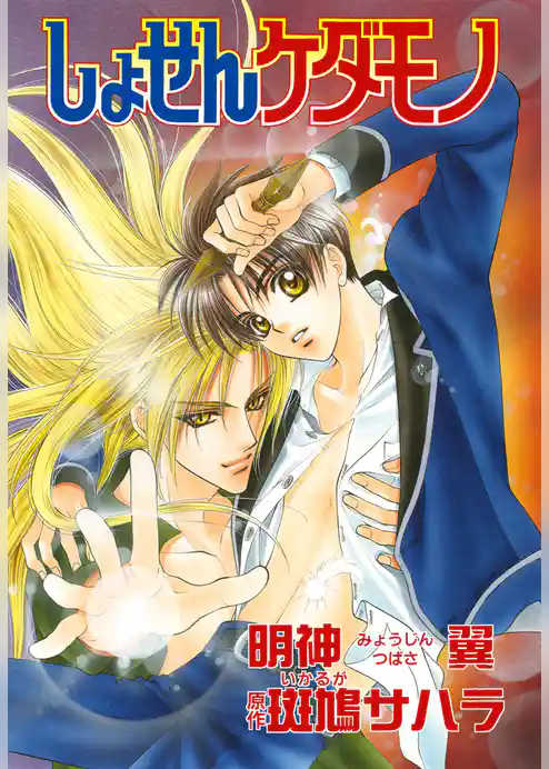 花丸漫画セレクション　しょせんケダモノ