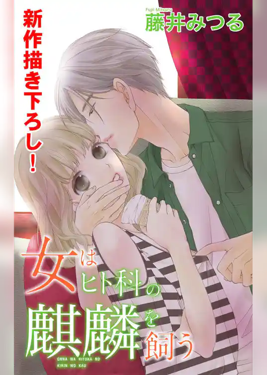 Love Silky　女はヒト科の麒麟を飼う