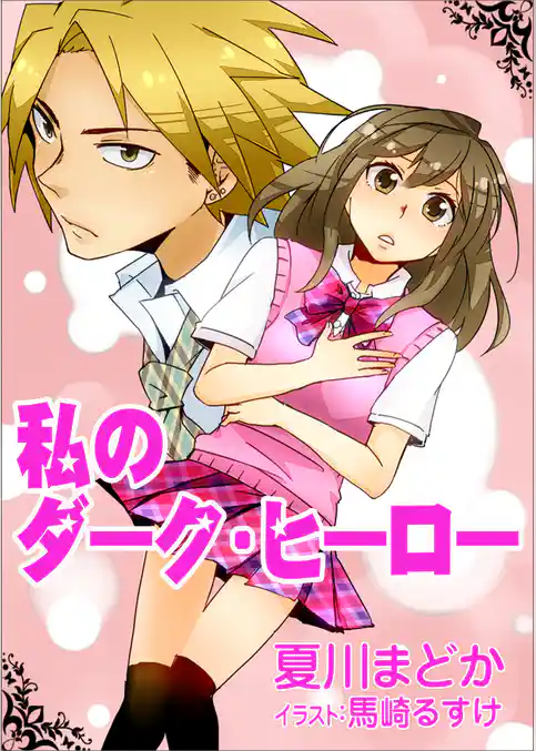 私のダーク・ヒーロー