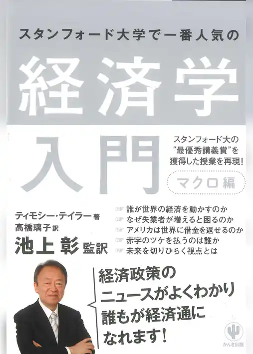 スタンフォード大学で一番人気の経済学入門　マクロ編