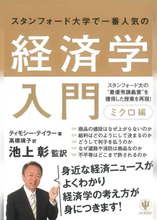 スタンフォード大学で一番人気の経済学入門　ミクロ編