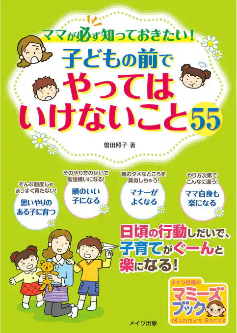 ママが必ず知っておきたい！子どもの前でやってはいけないこと55
