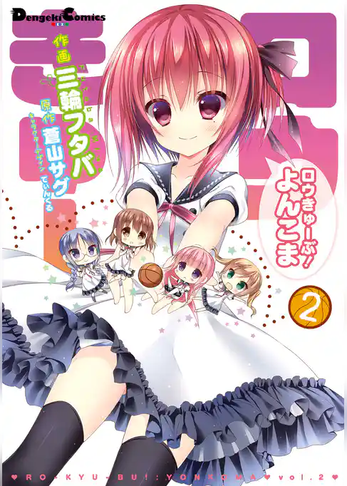 ロウきゅーぶ！ よんこま