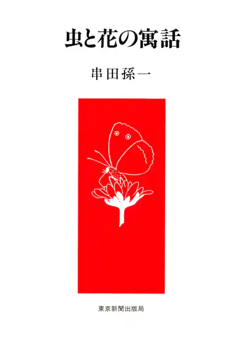虫と花の寓話