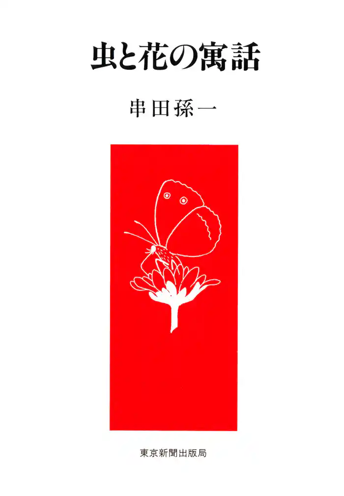 虫と花の寓話