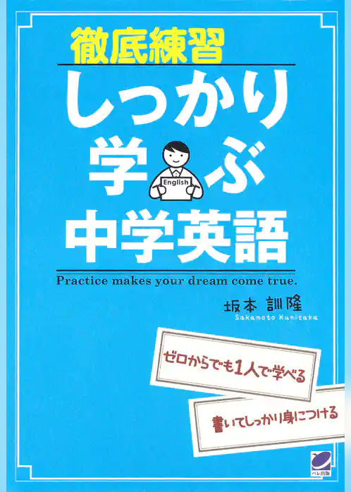 徹底練習しっかり学ぶ中学英語